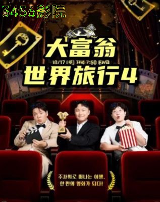 大富翁世界旅行4日韩综艺在线观看